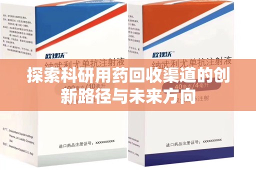 大连探索科研用药回收渠道的创新路径与未来方向