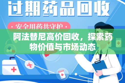 大连阿法替尼高价回收，探索药物价值与市场动态