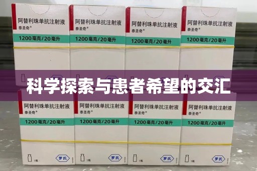 大连科学探索与患者希望的交汇