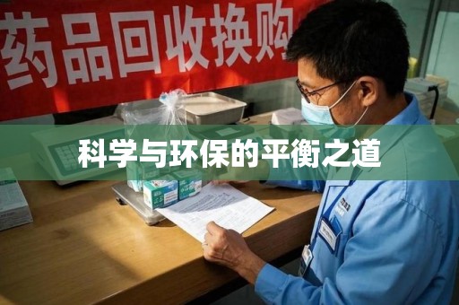 大连科学与环保的平衡之道