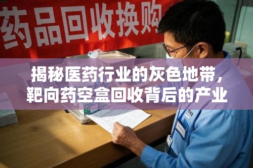 大连揭秘医药行业的灰色地带，靶向药空盒回收背后的产业链