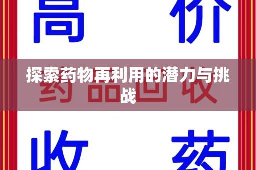 大连探索药物再利用的潜力与挑战
