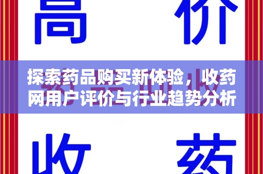 大连探索药品购买新体验，收药网用户评价与行业趋势分析