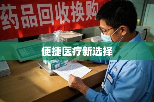 大连便捷医疗新选择