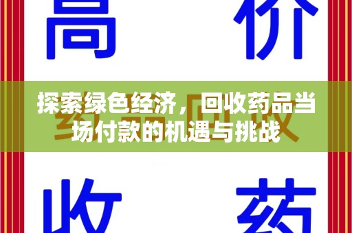 大连探索绿色经济，回收药品当场付款的机遇与挑战