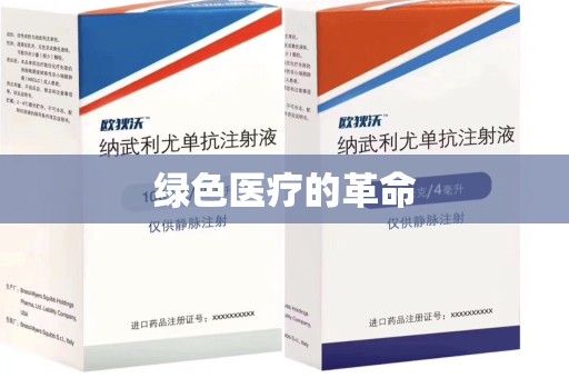 大连绿色医疗的革命
