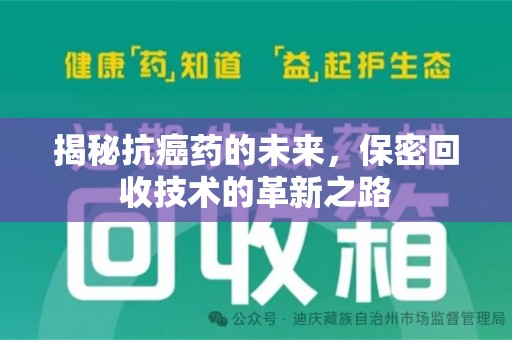 大连揭秘抗癌药的未来，保密回收技术的革新之路