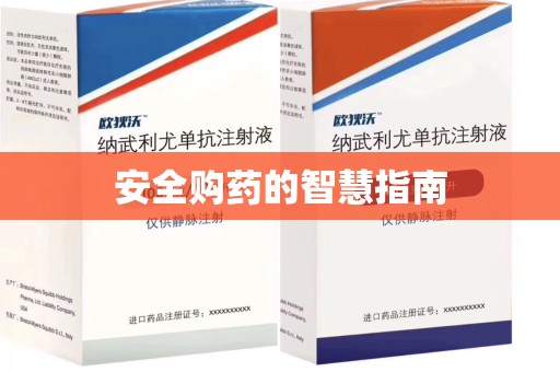 大连安全购药的智慧指南