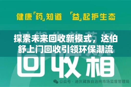 大连探索未来回收新模式，达伯舒上门回收引领环保潮流