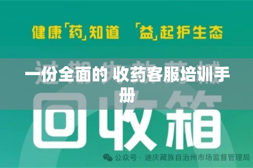大连一份全面的 收药客服培训手册