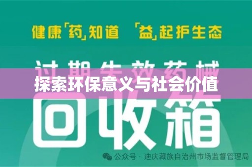 大连探索环保意义与社会价值