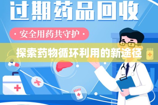 大连探索药物循环利用的新途径