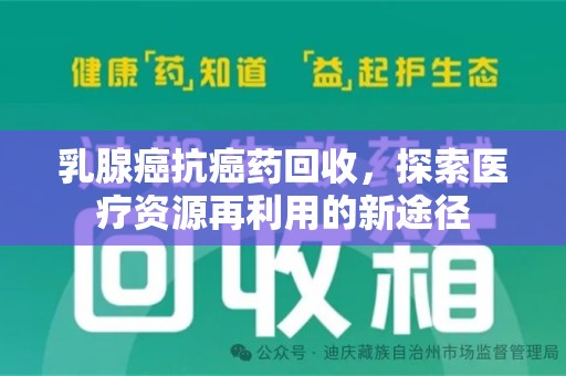 大连乳腺癌抗癌药回收，探索医疗资源再利用的新途径