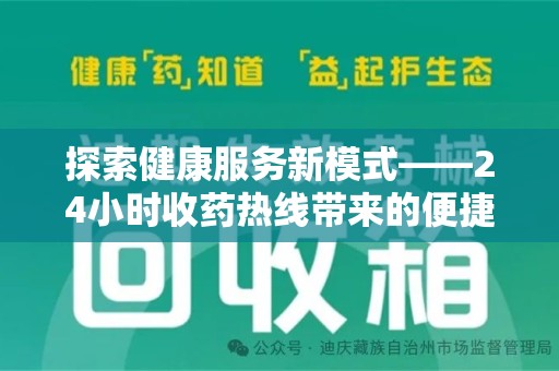 大连探索健康服务新模式——24小时收药热线带来的便捷与未来展望