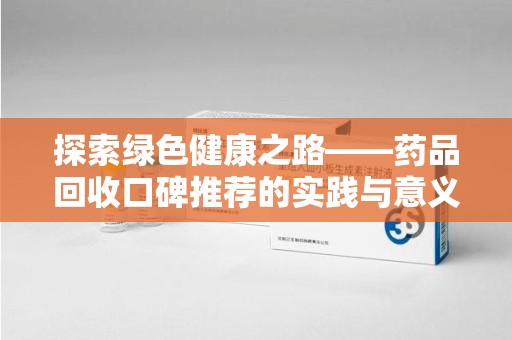 大连探索绿色健康之路——药品回收口碑推荐的实践与意义