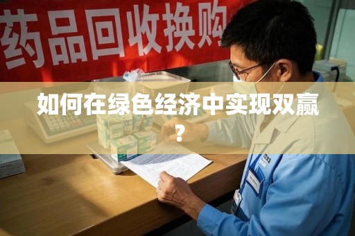 大连如何在绿色经济中实现双赢？