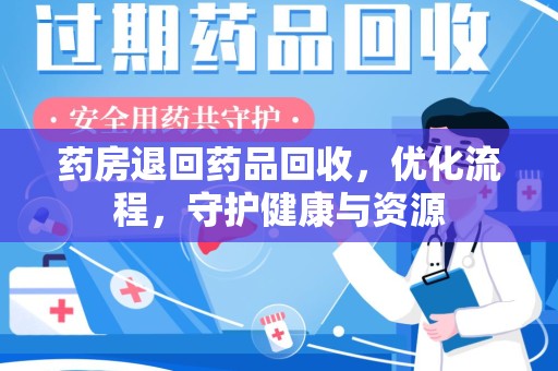 大连药房退回药品回收，优化流程，守护健康与资源