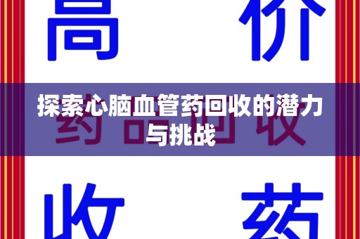 大连探索心脑血管药回收的潜力与挑战