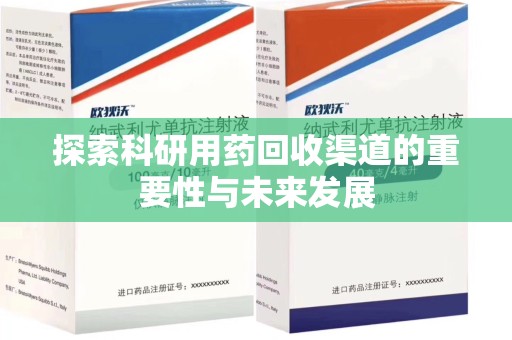 大连探索科研用药回收渠道的重要性与未来发展