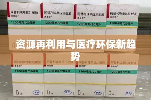 大连资源再利用与医疗环保新趋势
