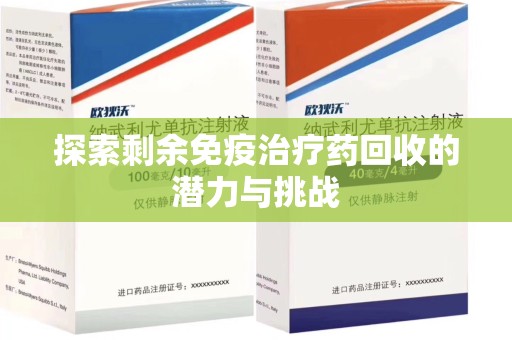 大连探索剩余免疫治疗药回收的潜力与挑战