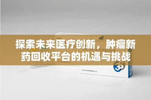 大连探索未来医疗创新，肿瘤新药回收平台的机遇与挑战