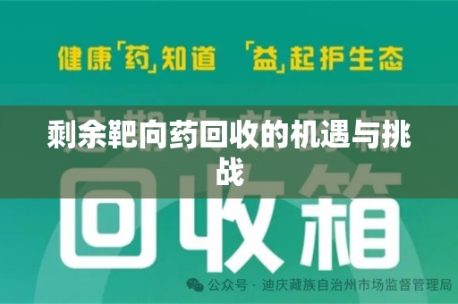 大连剩余靶向药回收的机遇与挑战