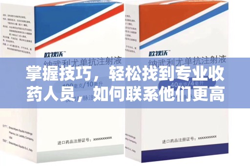 大连掌握技巧，轻松找到专业收药人员，如何联系他们更高效