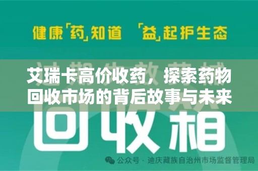 大连艾瑞卡高价收药，探索药物回收市场的背后故事与未来趋势