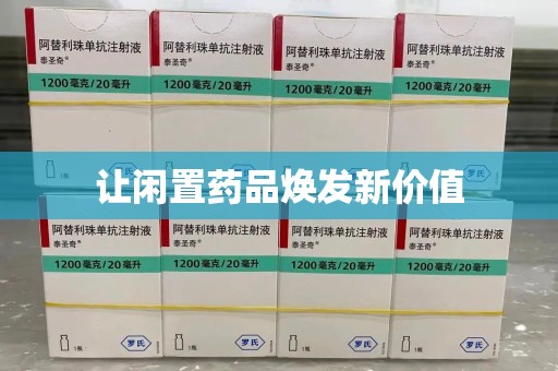 大连让闲置药品焕发新价值