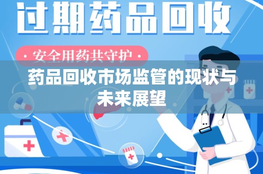 大连药品回收市场监管的现状与未来展望