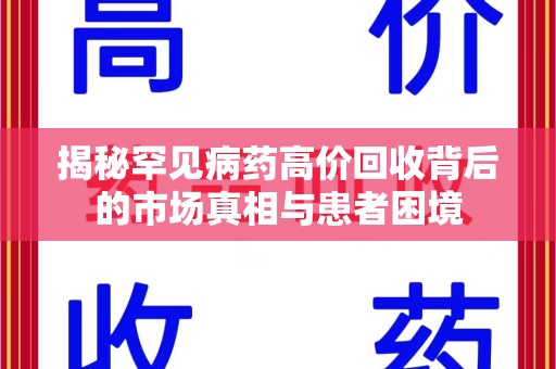 大连揭秘罕见病药高价回收背后的市场真相与患者困境