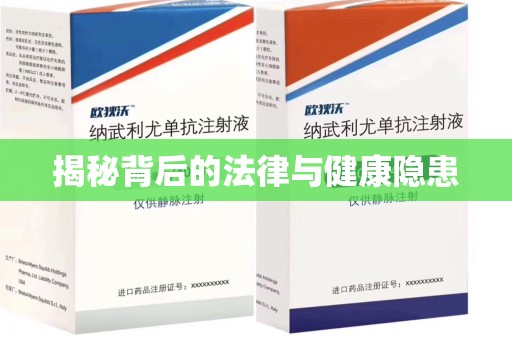 大连揭秘背后的法律与健康隐患