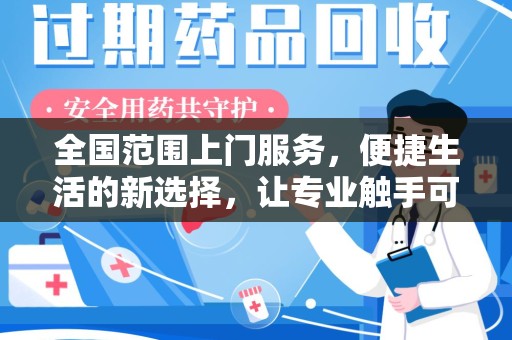 大连全国范围上门服务，便捷生活的新选择，让专业触手可及