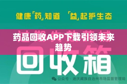 大连药品回收APP下载引领未来趋势