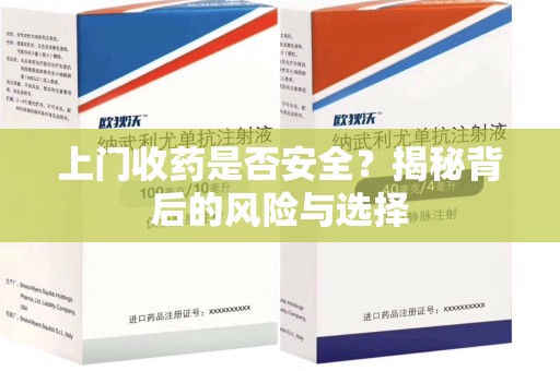 大连上门收药是否安全？揭秘背后的风险与选择