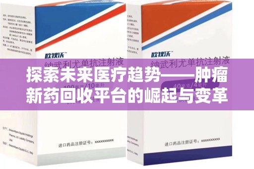 大连探索未来医疗趋势——肿瘤新药回收平台的崛起与变革