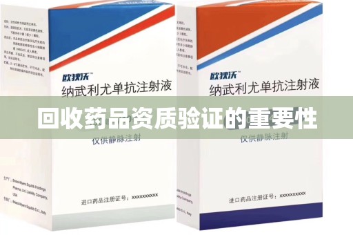 大连回收药品资质验证的重要性