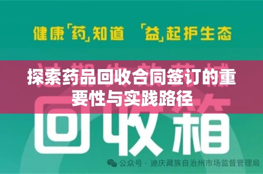 大连探索药品回收合同签订的重要性与实践路径