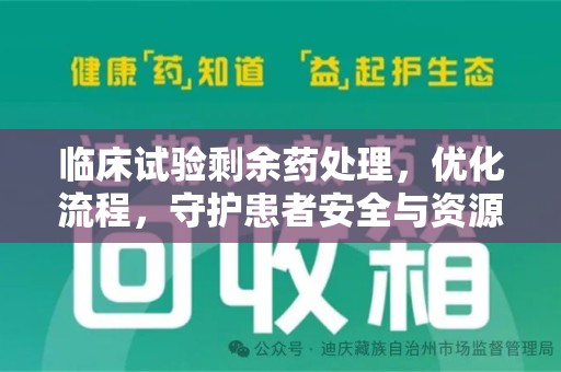 大连临床试验剩余药处理，优化流程，守护患者安全与资源利用