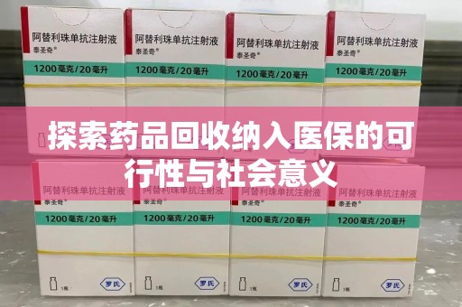 大连探索药品回收纳入医保的可行性与社会意义