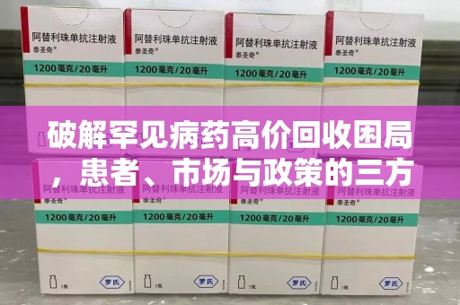 大连破解罕见病药高价回收困局，患者、市场与政策的三方博弈