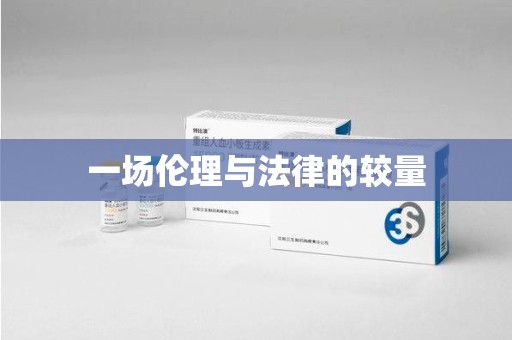 大连一场伦理与法律的较量