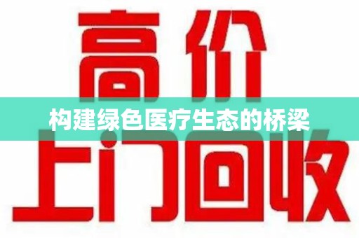 大连构建绿色医疗生态的桥梁