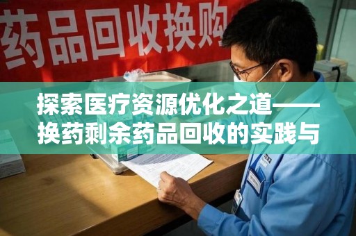 大连探索医疗资源优化之道——换药剩余药品回收的实践与思考
