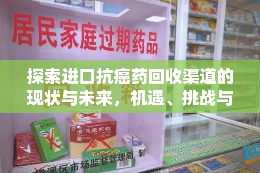大连探索进口抗癌药回收渠道的现状与未来，机遇、挑战与规范
