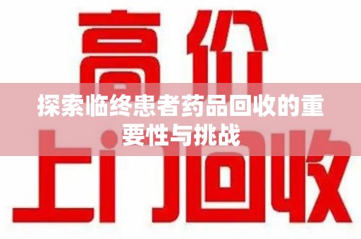 大连探索临终患者药品回收的重要性与挑战