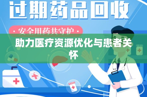 大连助力医疗资源优化与患者关怀