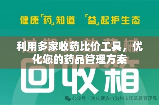 大连利用多家收药比价工具，优化您的药品管理方案