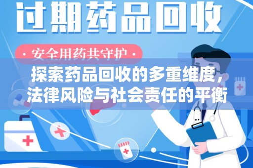 大连探索药品回收的多重维度，法律风险与社会责任的平衡之道